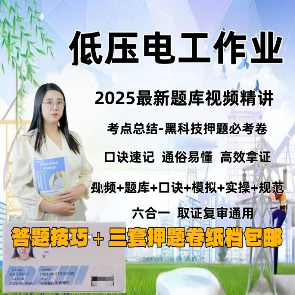 刘老师低压电工精讲＋邮寄纸档技巧＋押题卷