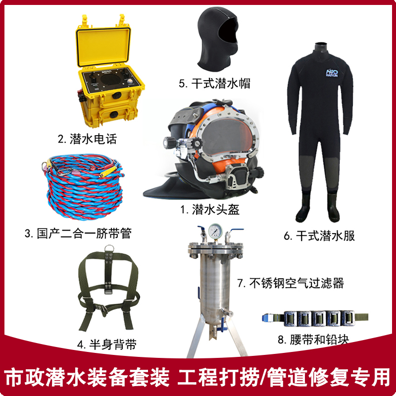 海韵市政工程市政管道管网潜水帽打捞管道修复专用潜水装备套装