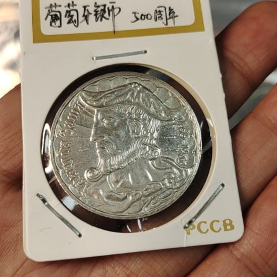 普通金属币葡萄牙银币18克