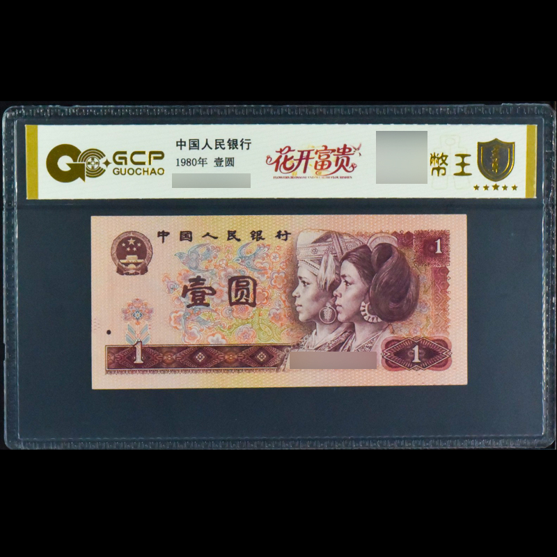 GCP801 花开富贵 第四版人民币 1980年壹圆 单张