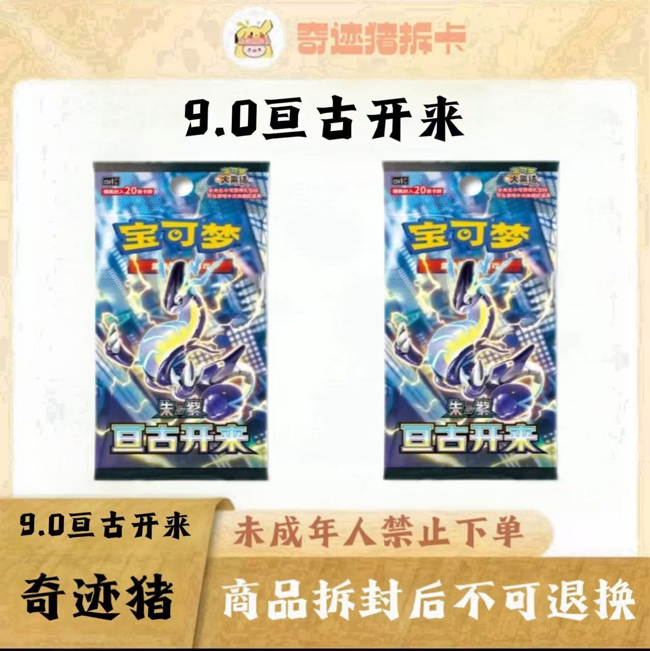 【拆卡】宝可梦9.0 亘古开来  朱&紫 集换式卡牌盲盒（代拆）