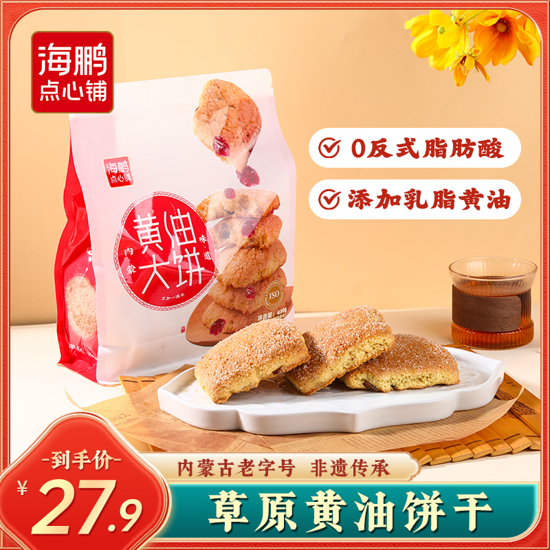 海鹏【黄油大饼干】经典手工香甜酥软黄油大饼干健康早餐 430g/袋