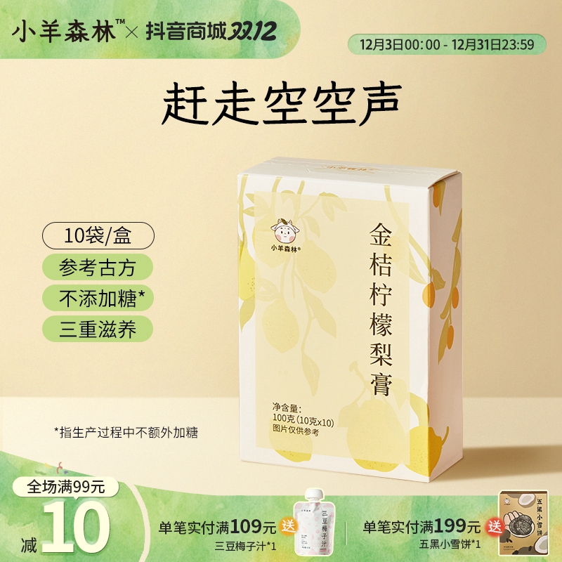 小羊森林金桔柠檬梨膏 温和食材小孩儿童润润膏莱阳梨膏独立小袋