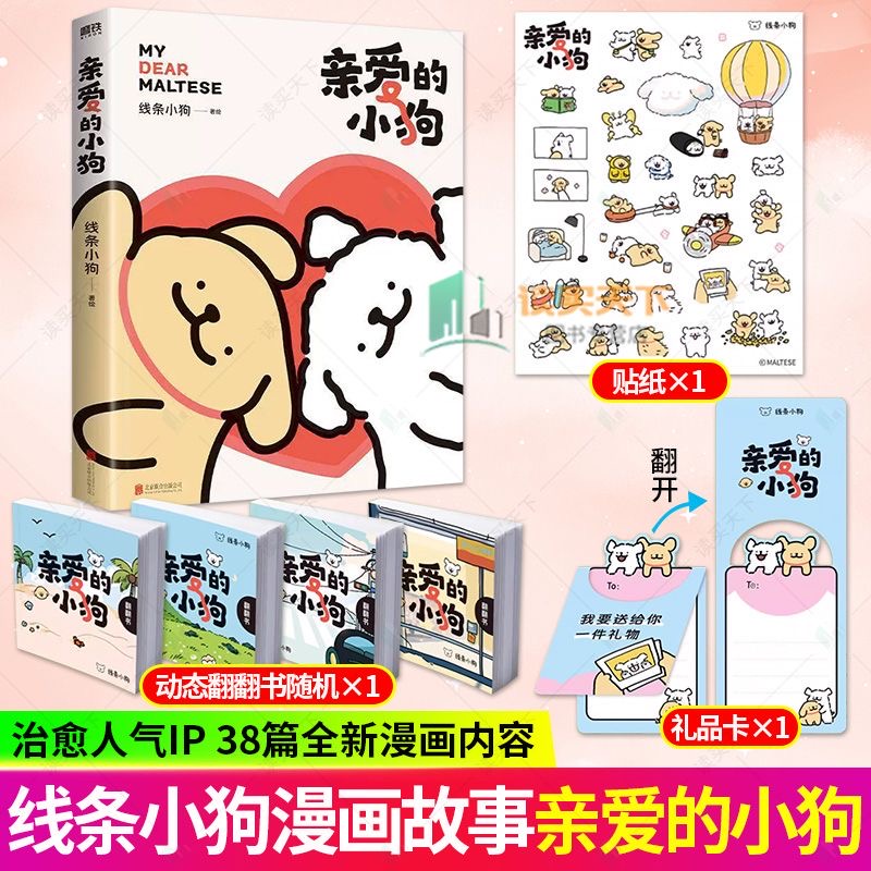 亲爱的小狗 线条小狗著 首部官方漫画集治愈全网的人气IP漫画书籍