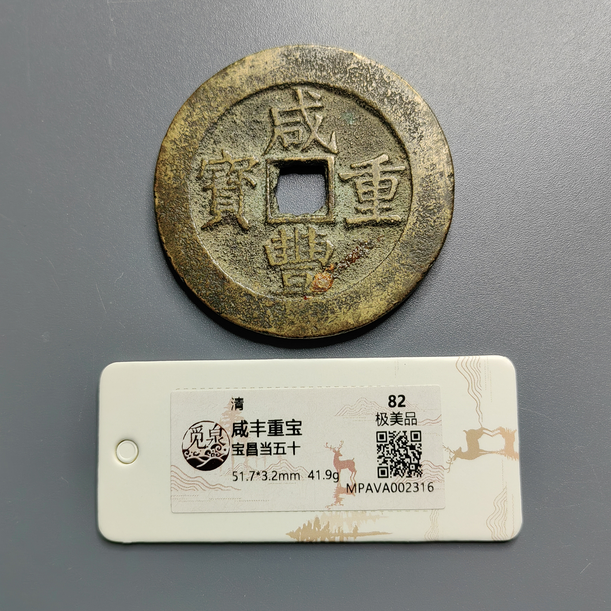 觅泉评级 极美品82 咸丰重宝宝昌当五十 2316