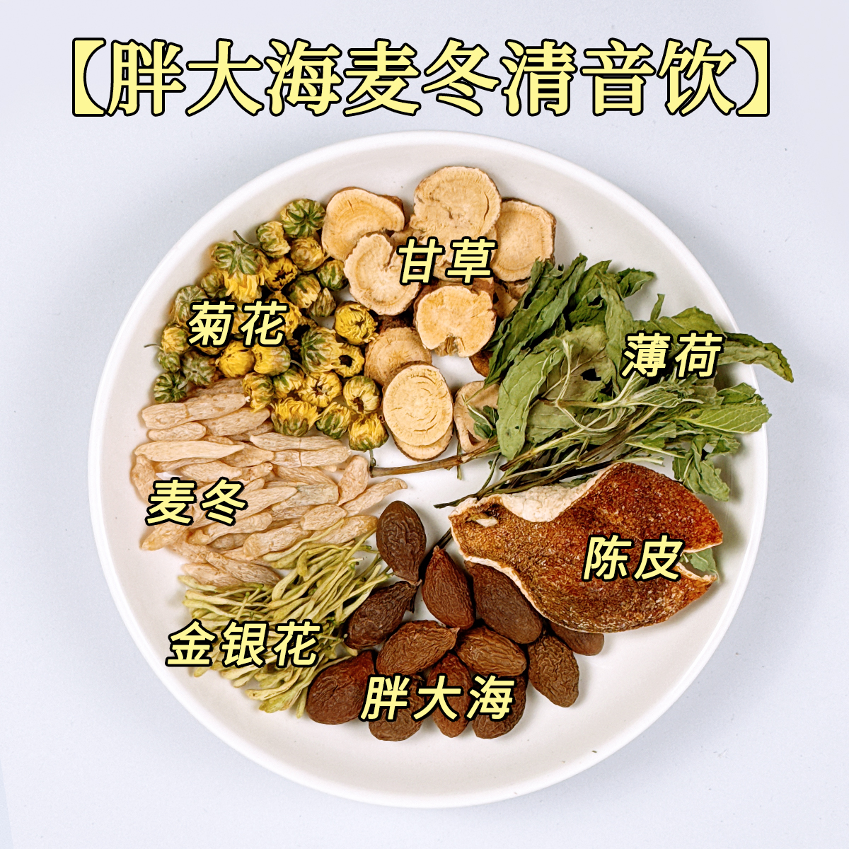 酷零酷食【胖大海麦冬清音饮】甘草菊花金银花陈皮薄荷地道食材养生