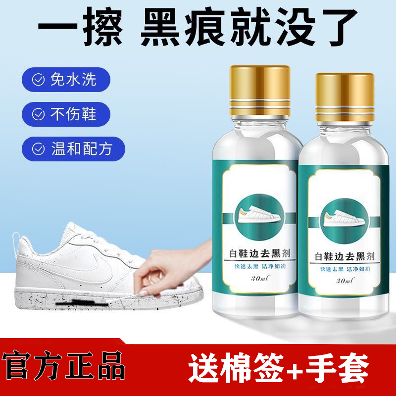 【官方旗舰】小白鞋去黑剂鞋子快速去黑划痕清洁剂黑印清洗剂