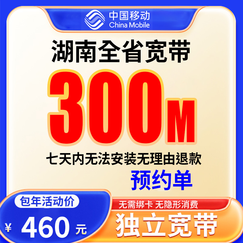 【预约单】湖南全省宽带办理移动宽带单宽带预约上门安装