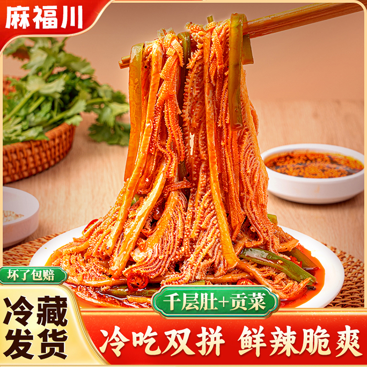 麻福川冷吃千层肚与贡菜双拼1300g/袋【6包毛肚+2包贡菜+5包料】R