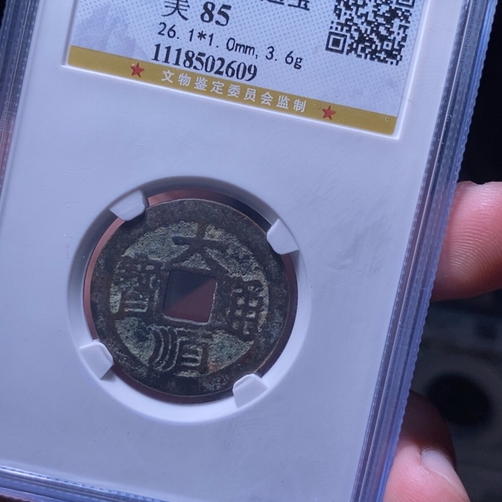 铜MQ评级封装盒子币一枚2609