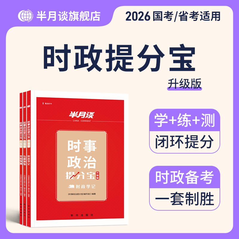 半月谈公务员考试2026国考省考时政提分宝公考素材积累含政治理论