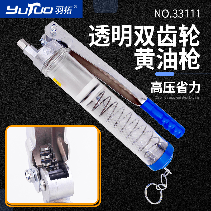 羽拓双齿轮高压黄油枪透明款