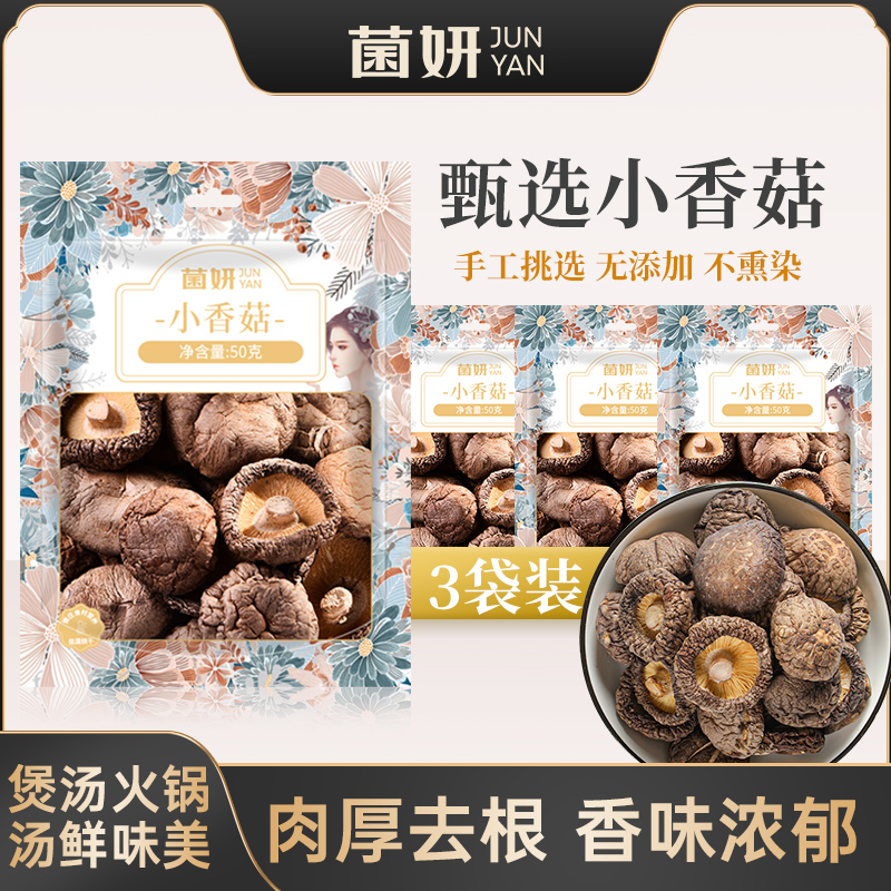 【50克X3包】菌妍小香菇干货蘑菇冬菇金钱菇菌菇香味食用菌香菇特产