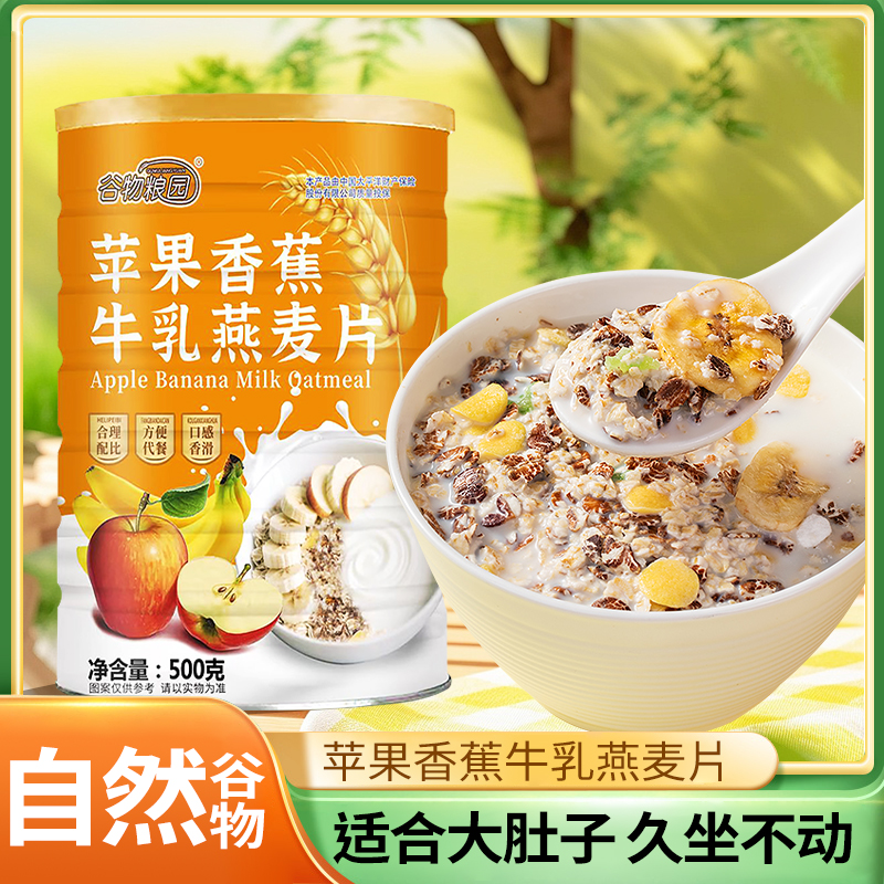 【官方正品】苹果香蕉牛乳燕麦片冲泡即食膳食纤维营养早餐麦片代餐