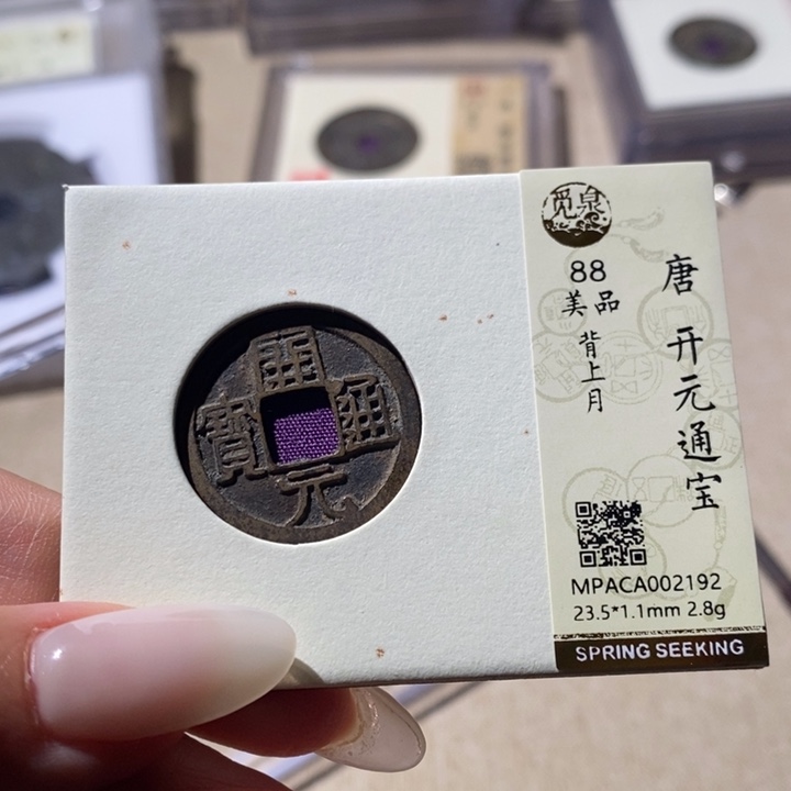 铜觅泉评级88分开元通宝 小店