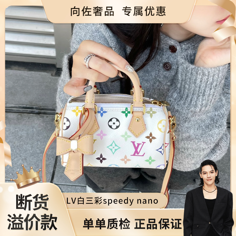 未使用 LouisVuitton/路易威登 【向佐奢品】全新speedy nano白三彩