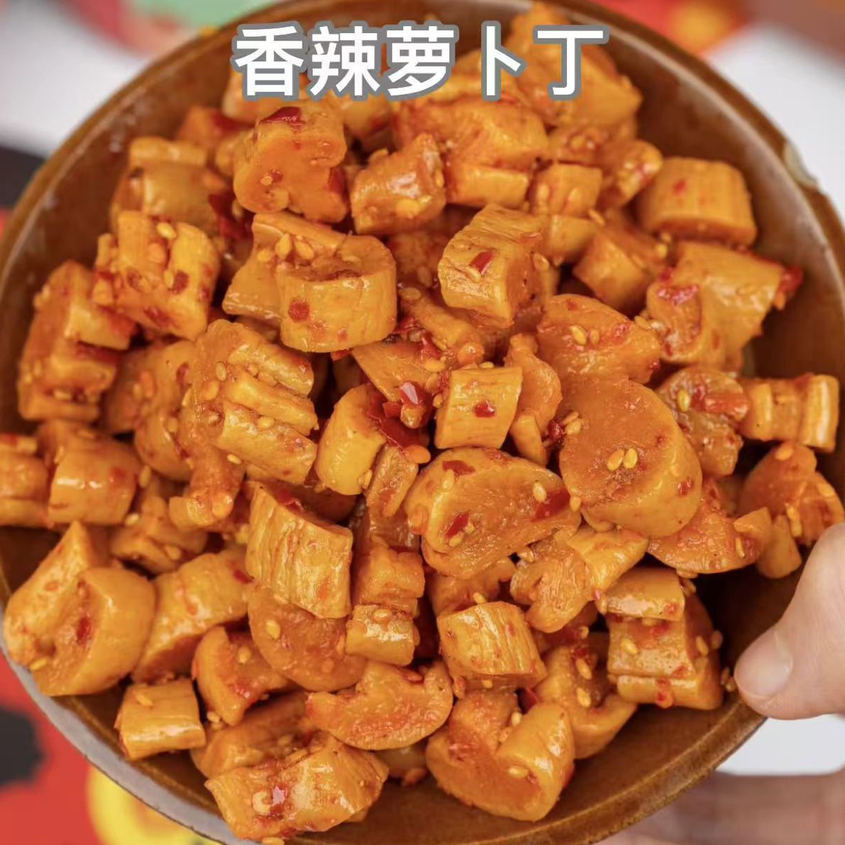 高山腌制麻辣萝卜丁嘎嘣脆香辣开胃即食下饭菜