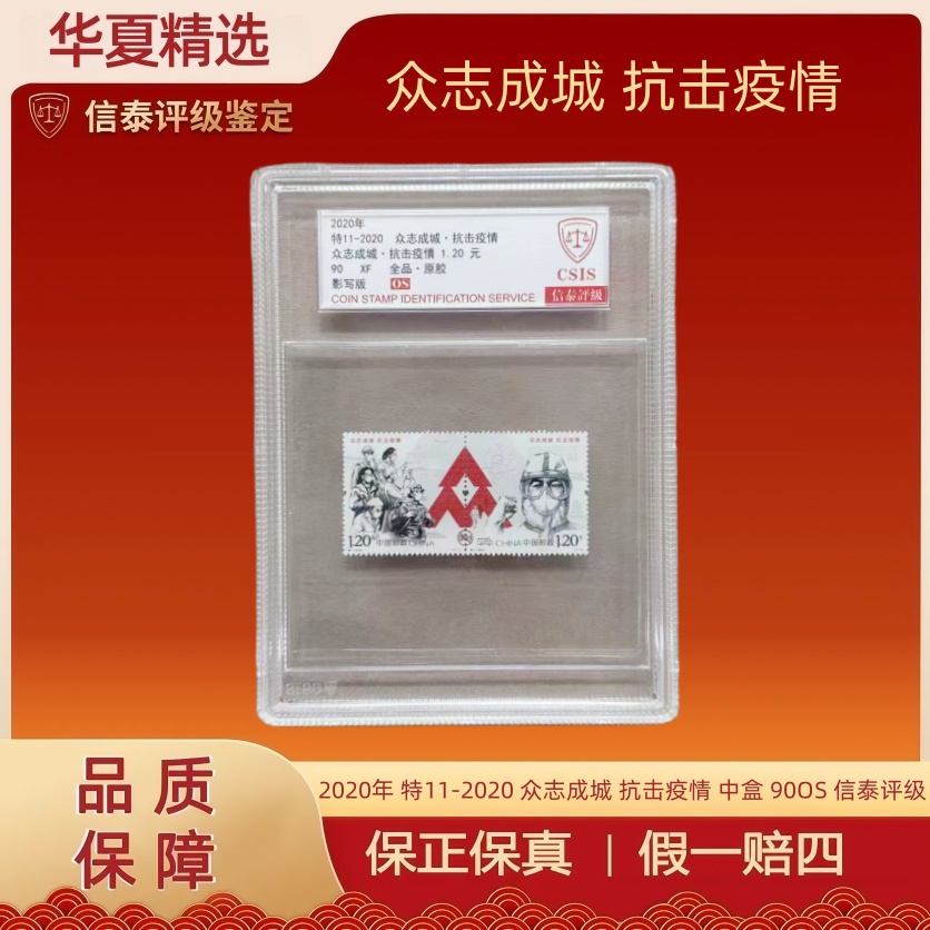 2020年 特11-2020 众志成城 抗击疫情 中盒 90OS 信泰评级