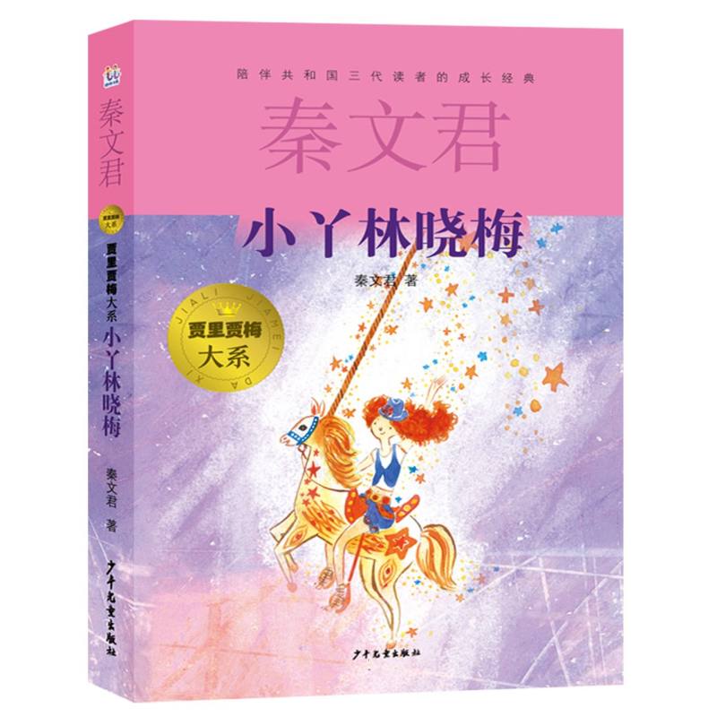 【官方正版】 贾里贾梅大系 小丫林晓梅 少年儿童 秦文君