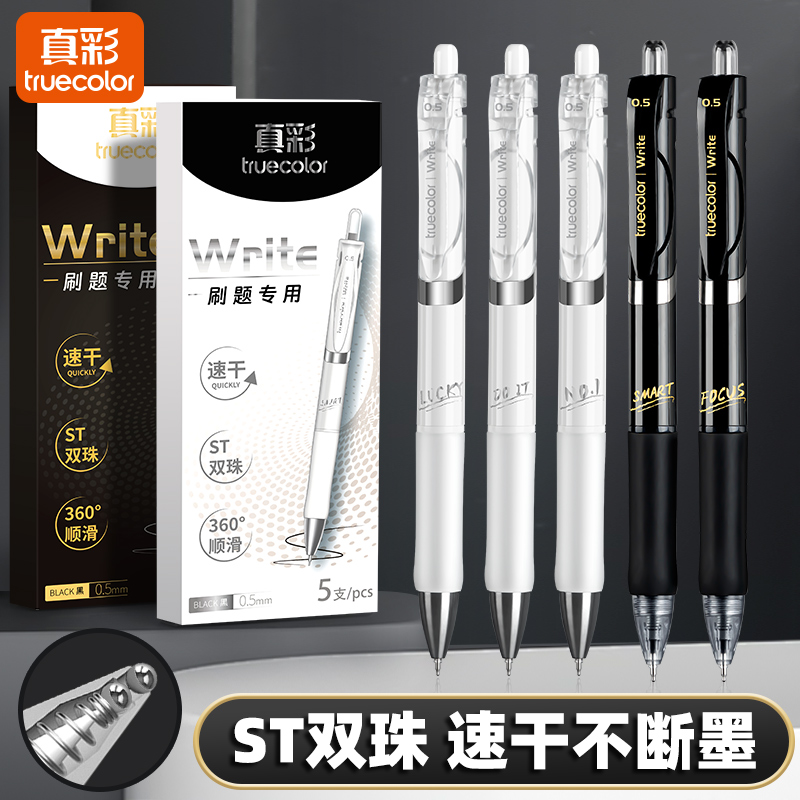 真彩按动中性笔ST双珠笔头速干顺滑刷题大墨量0.5mm（2+2）