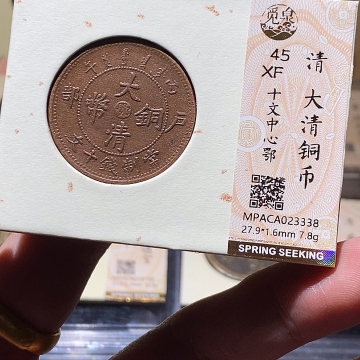 铜觅泉评级45分铜板