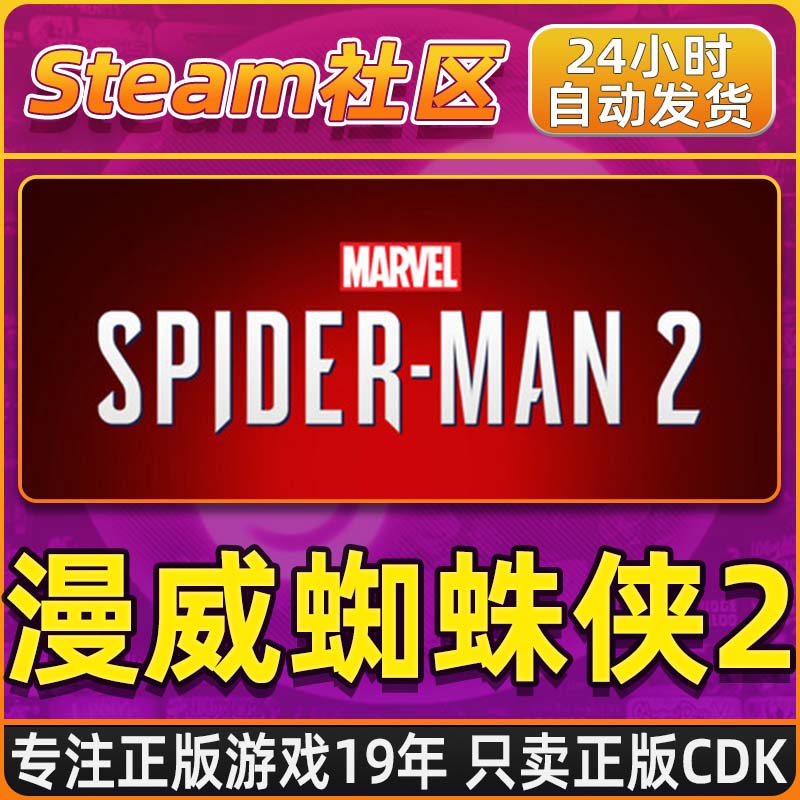 漫威蜘蛛侠2 Marvel's Spider-Man 2 PC正版国区CDKEY