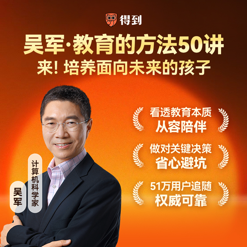 吴军·教育的方法50讲