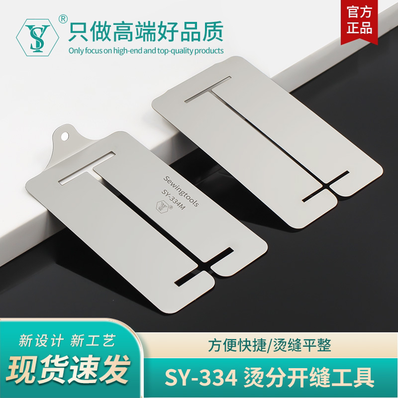 舒羽-新款SY-334精品不锈钢烫分开缝小工具缝纫手工烫条劈缝神器