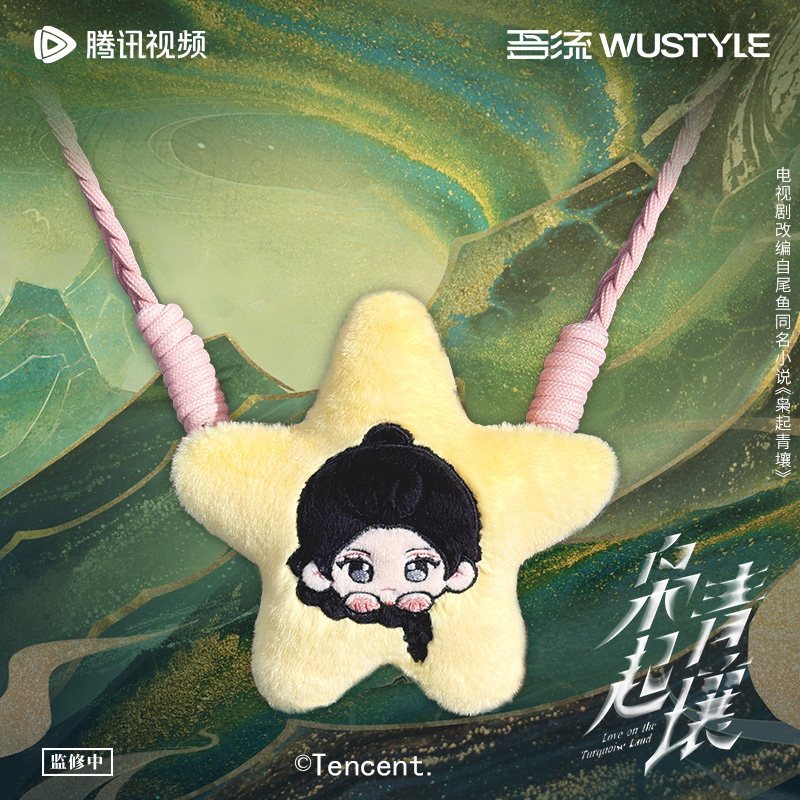 《枭起青壤》毛绒手机背夹 聂九罗 炎拓款 腾讯视频草场地