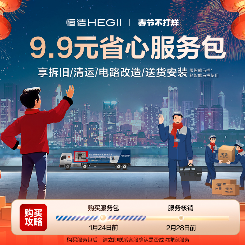 Hegii/恒洁【不打烊服务包】单拍无效仅适用于轻智能与智能马桶