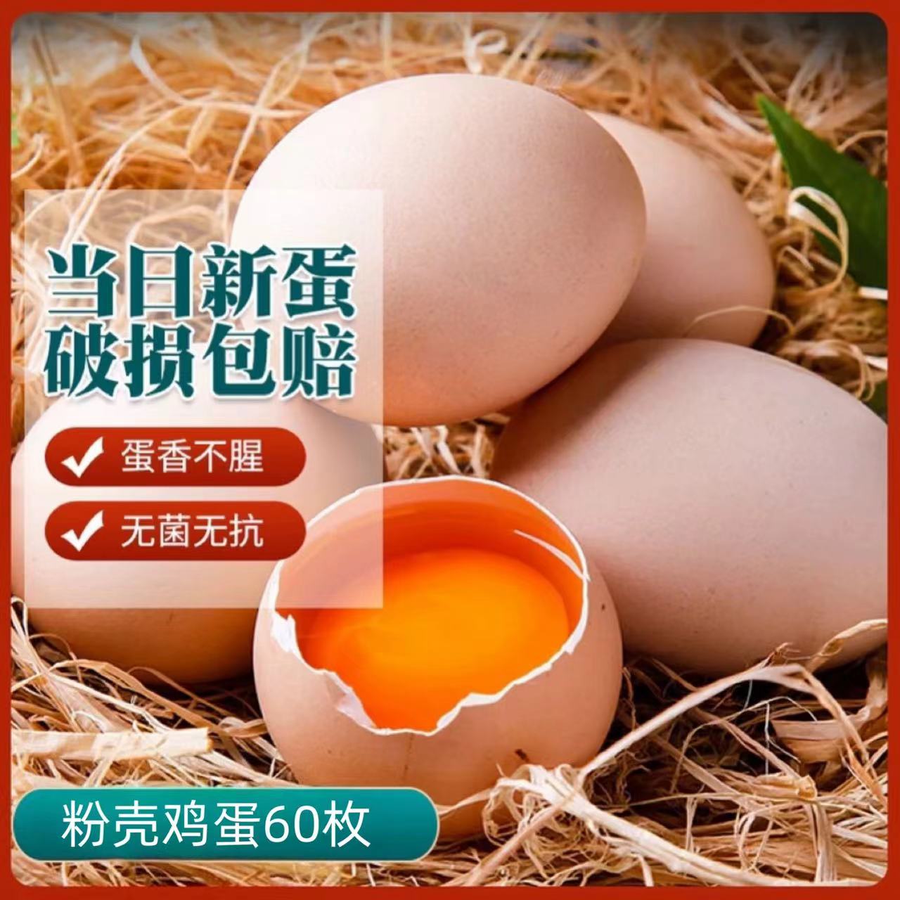 【农家土货】 农家五谷喂养粉壳土鸡蛋 60枚/2400g破损包赔