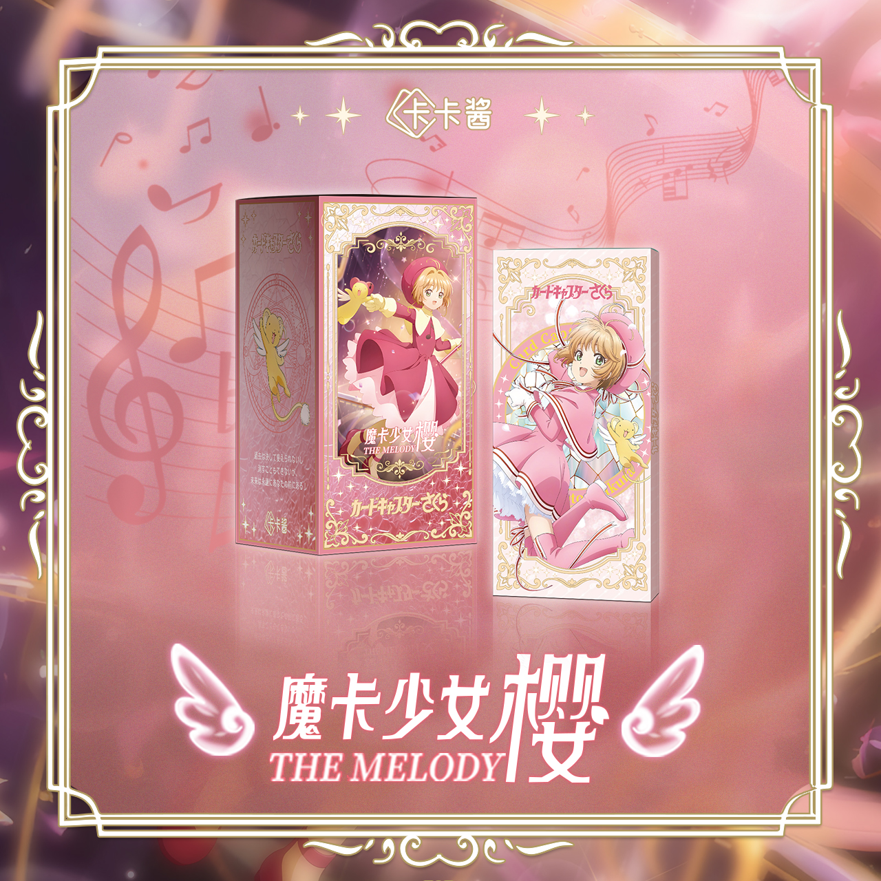 【对对碰】卡卡酱x魔卡少女樱《The Melody》典藏级卡砖盲盒代拆