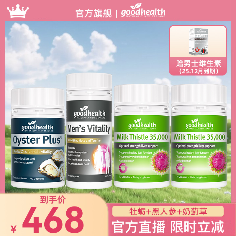 【官方】goodhealth好健康新西兰生蚝胶囊60粒+黑人参胶囊60粒