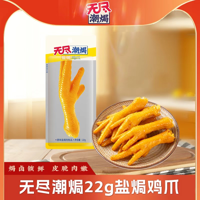 无尽潮焗盐焗鸡爪严选真空即食休闲小零食卤香原味劲道甄选秘制