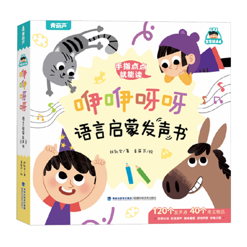 青葫芦咿咿呀呀语言启蒙发声书 0-3岁幼儿宝宝学说话手指点读早教
