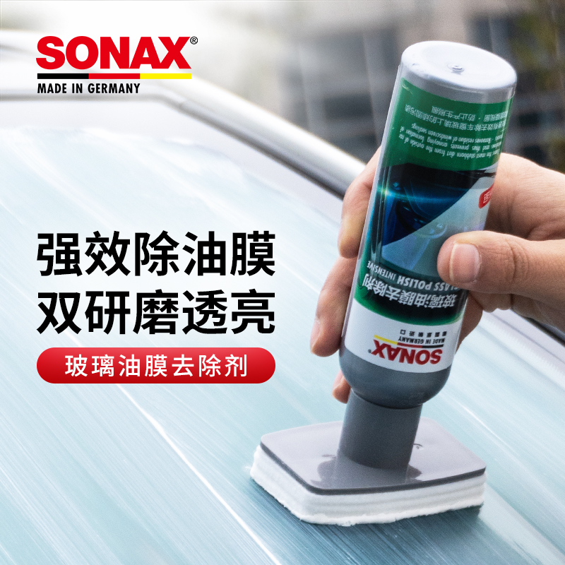 SONAX【油膜去除剂】德国进口汽车窗前挡风玻璃清洗剂清洁快速有效