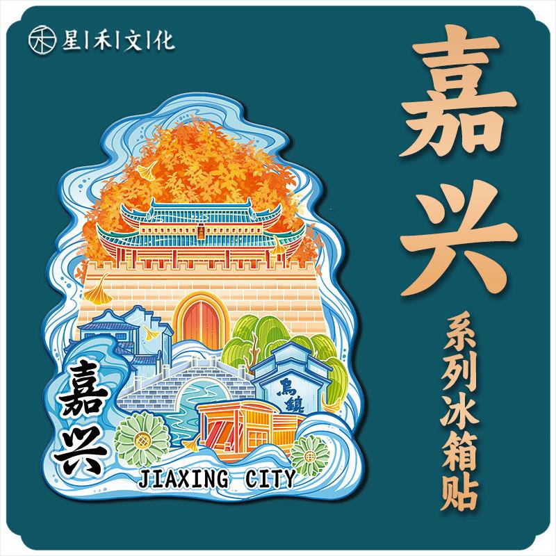 浙江嘉兴子城遗迹木质文创磁吸创意旅游纪念地标金属城市冰箱贴