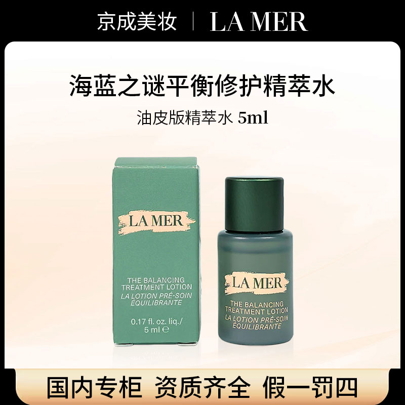 lamer海蓝之谜平衡修护精萃水5ml 专柜小样试用装 新油皮版精粹水