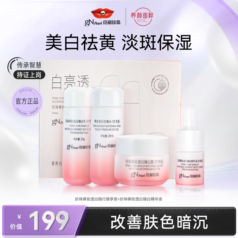 京润珍珠裸妆透白臻白紧致抗氧精华液体验装【感恩节福利专享】护肤