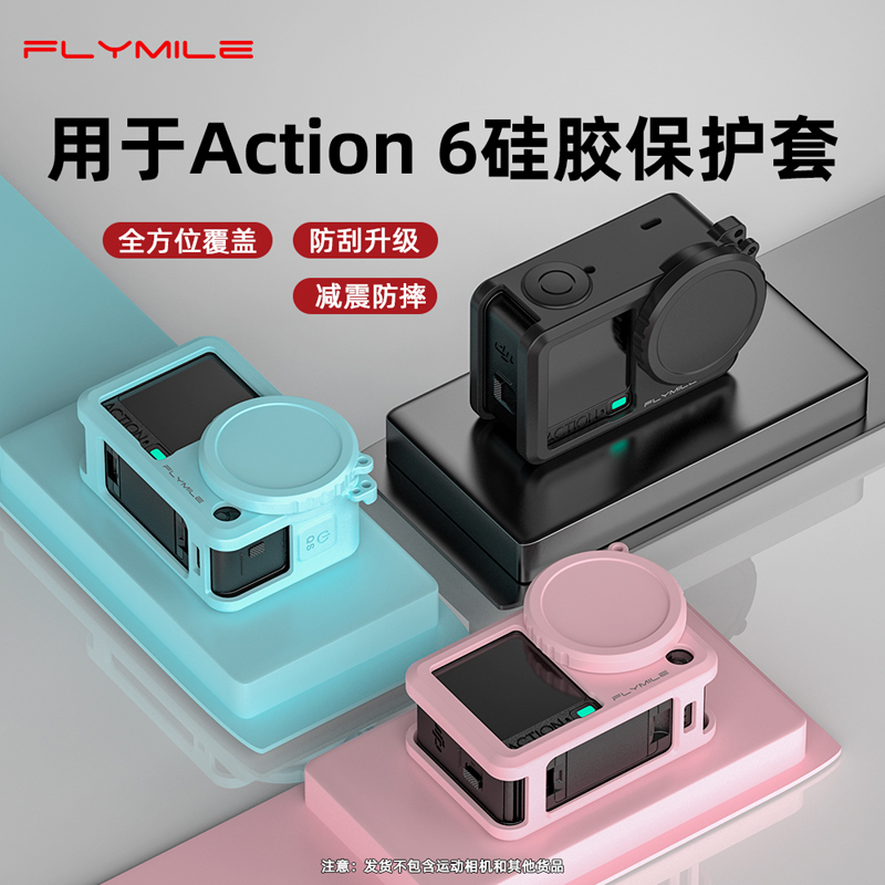 Flymile适用大疆Action6硅胶套 运动相机保护套防刮防尘安全配件
