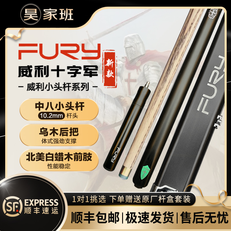 FURY威利十字军系列小头杆中式八球乌木后把 白蜡木前支一体通把
