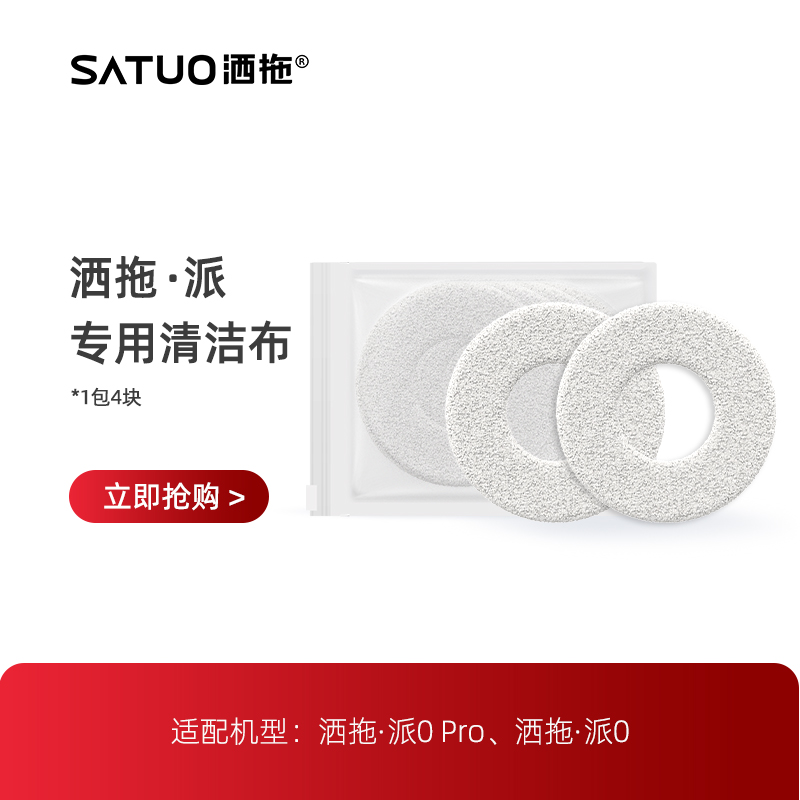 SATUO/洒拖【品牌直营】洒拖派0智能擦窗机专用耗材家用双面清洁布