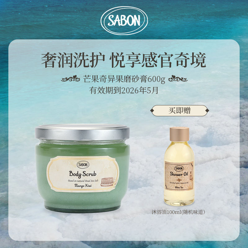 SABON精油磨砂膏600g（芒果奇异果&玫瑰花茶）+随机沐浴油100ml-DB