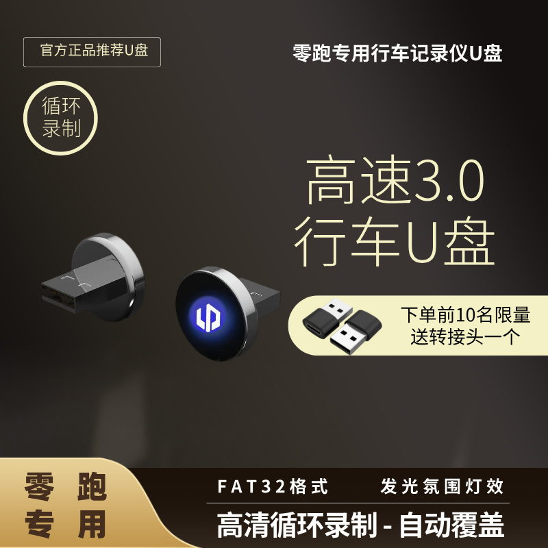 零跑记录仪存储盘零跑B10/C16/C11/c10全系通用行车记视频存储U盘