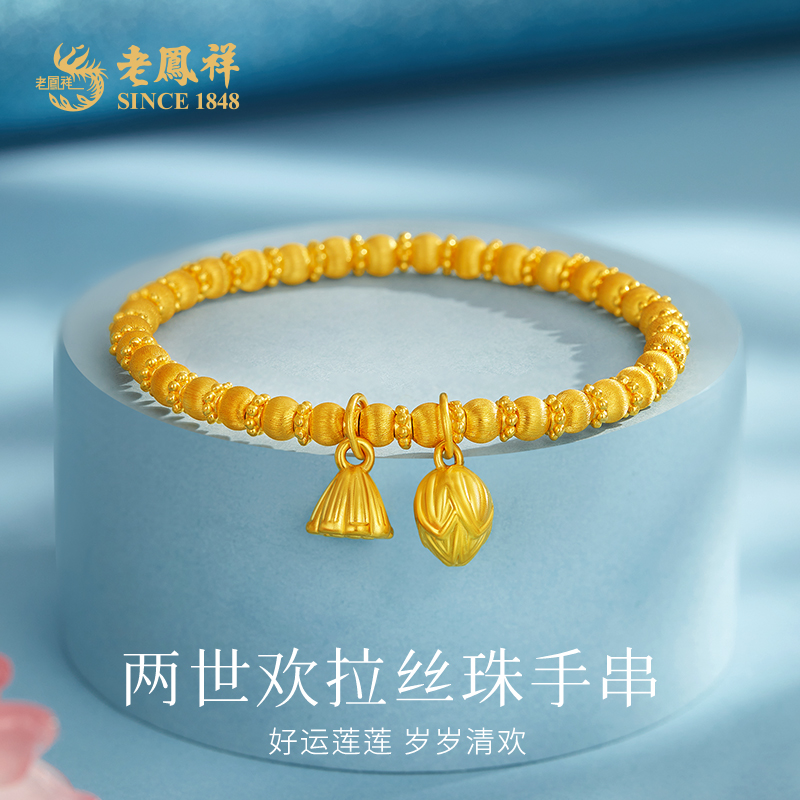 老鳯祥足金999两世欢手串黄金拉丝珠手链送女友老婆七夕礼物*商城