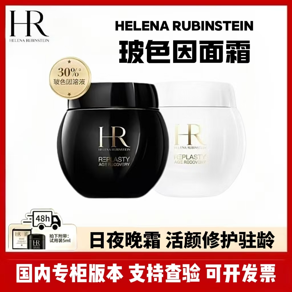 HELENA RUBINSTEIN黑绷带面霜 紧致活颜修护日晚霜正品50ml