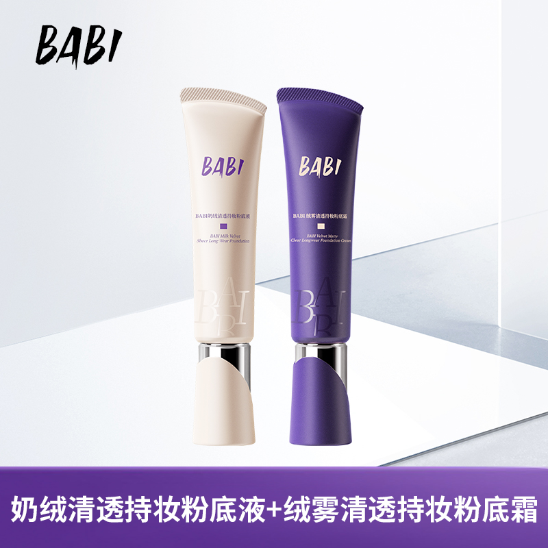 BABI粉底液粉底霜奶绒干皮轻薄水润持久遮瑕持久不脱妆不拔干DC10