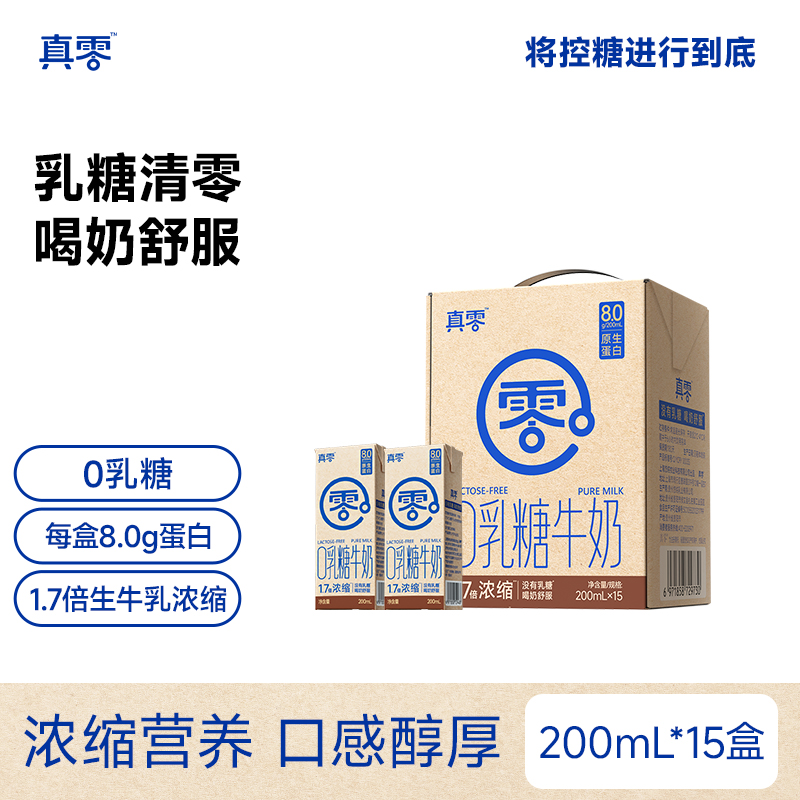 【真零】0乳糖1.7倍浓缩纯牛奶8.0g乳蛋白200ml*15盒（s包）z