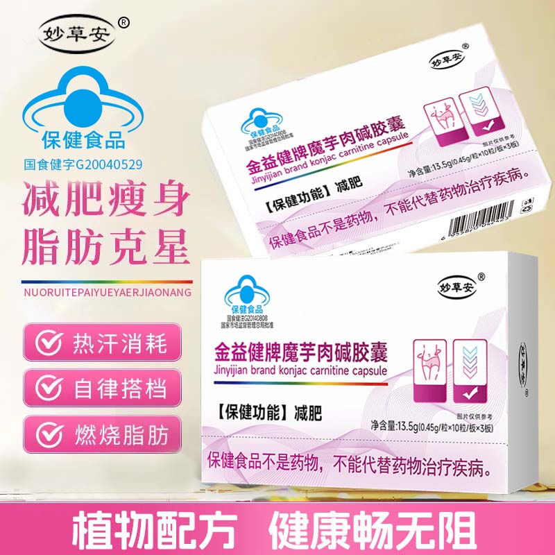 小白姐5【减肥胶囊】金益健牌魔芋肉碱减肥胶囊 成人