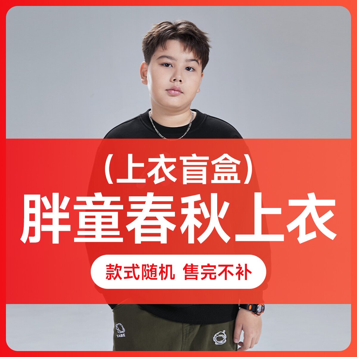 【春秋冬孤品】小猪托尼TABE胖男童冬季圆领卫衣/长裤/外套保暖大码